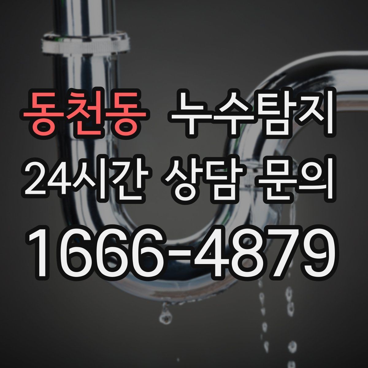 동천동 누수탐지 슬래브 누수 의심부터 확정까지