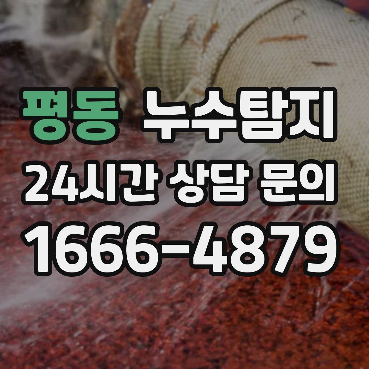 평동 누수탐지 사후 재점검으로 안심한 이유