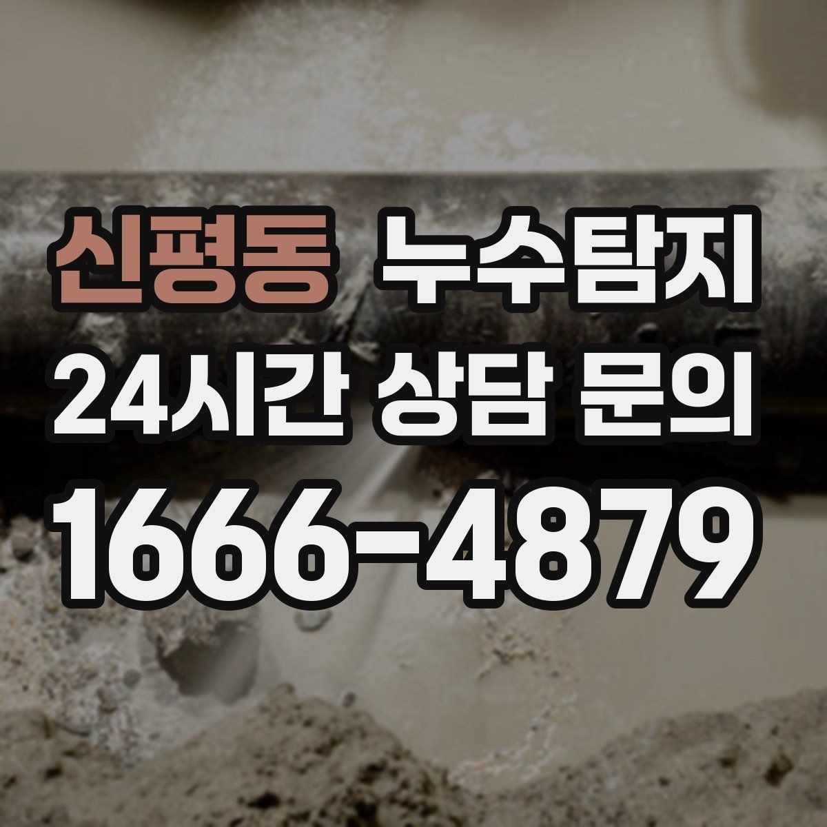 신평동 누수탐지 층간 분쟁을 줄이는 객관적 진단