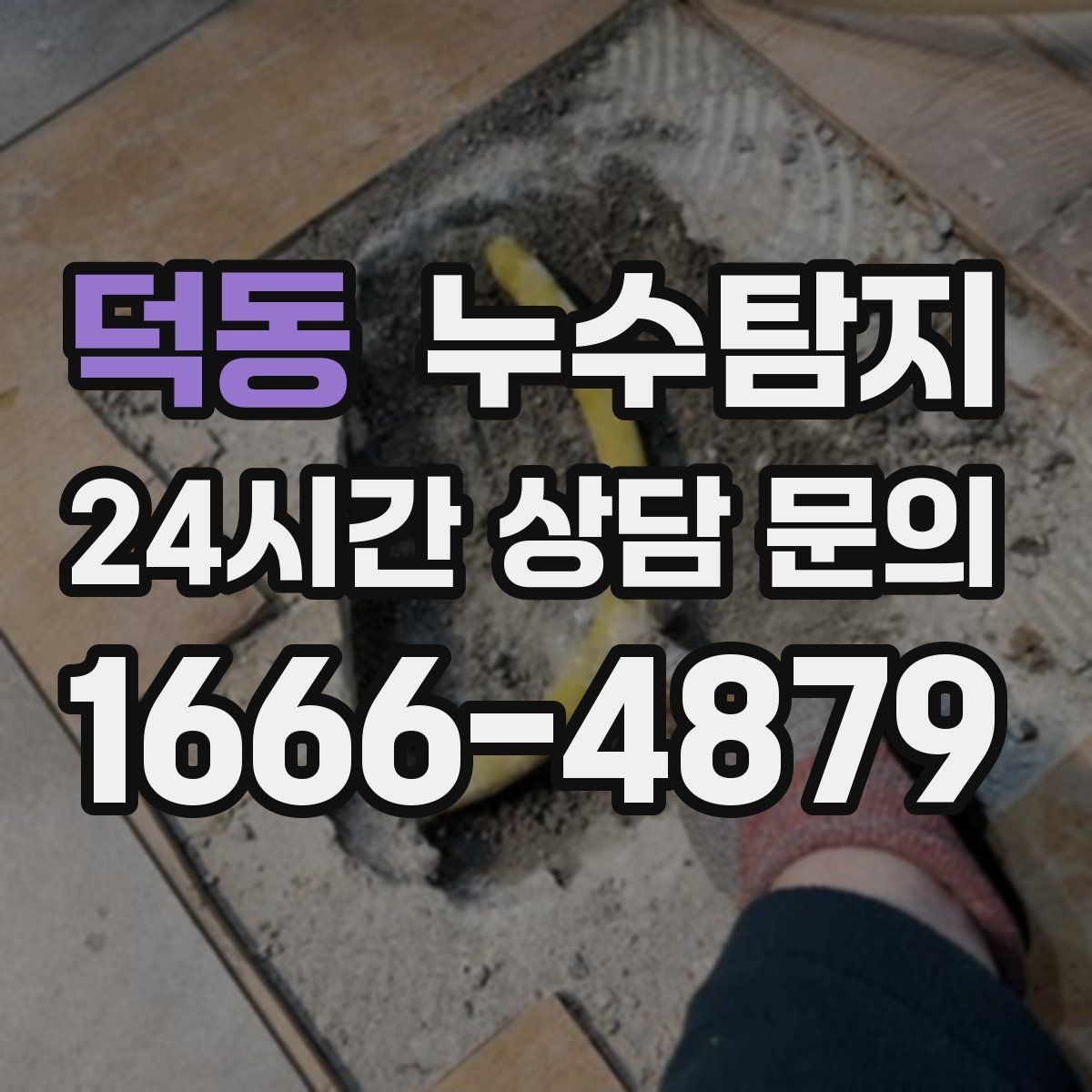 덕동 누수탐지 냉매 배관 결로와 구분 사례