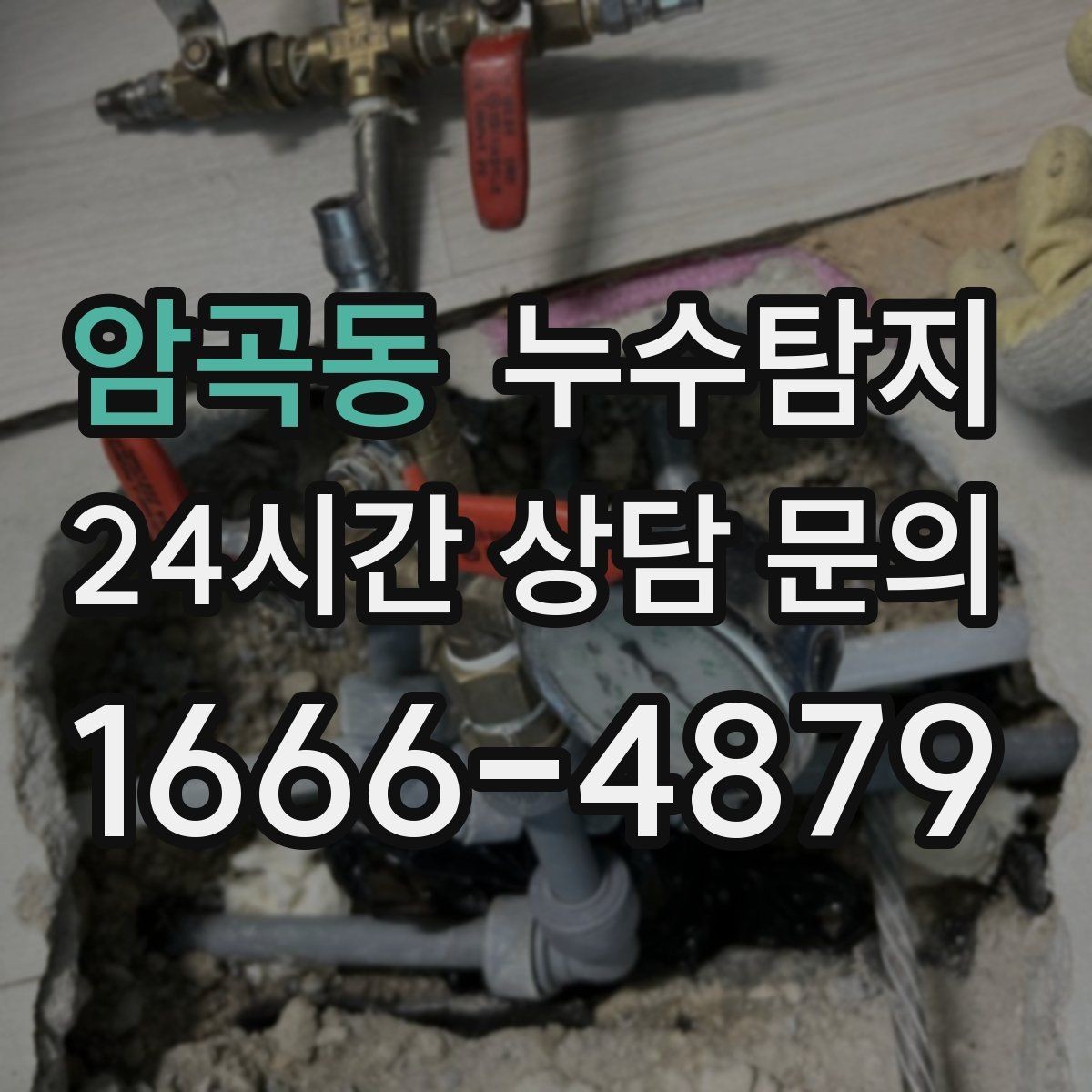 암곡동 누수탐지 사진 기록 습관이 준 도움