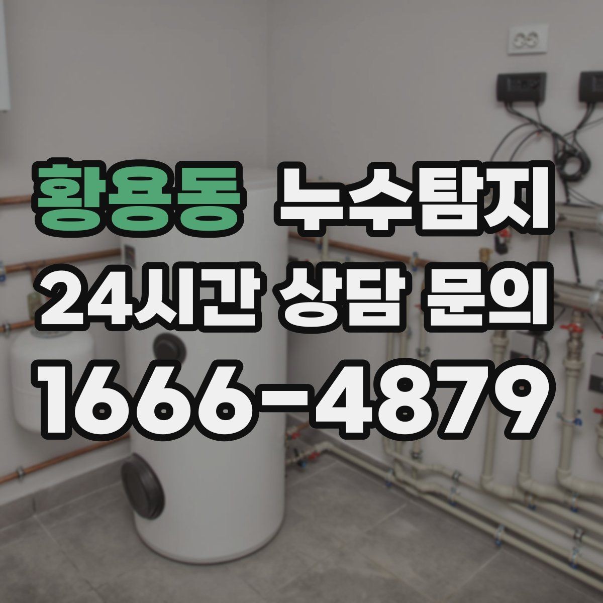 황용동 누수탐지 빠른 방문으로 막은 2차 피해