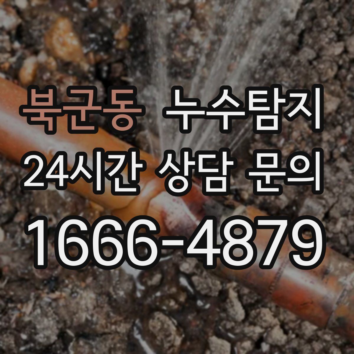 북군동 누수탐지 수도요금 증가 원인 탐지