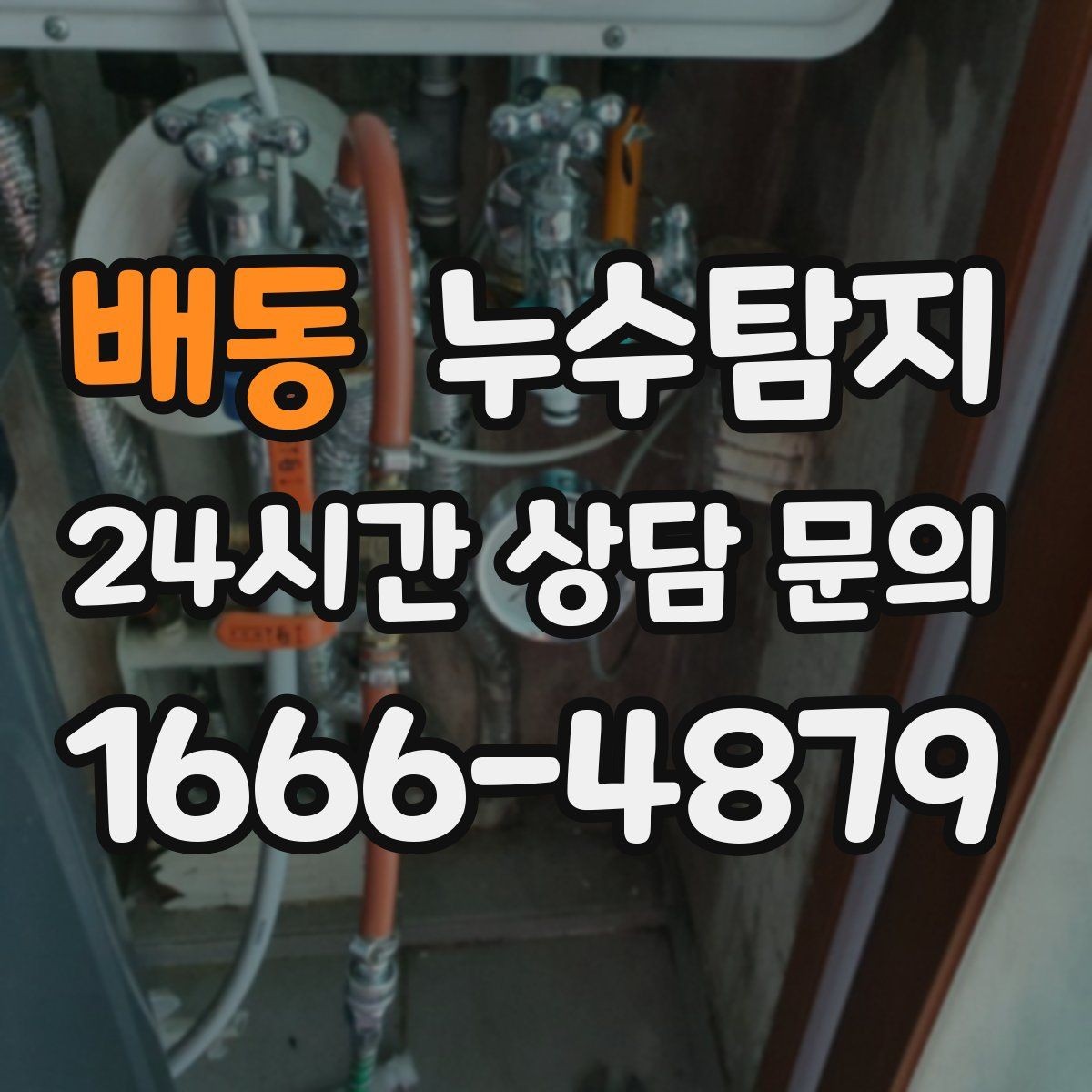 배동 누수탐지 겨울 동파 대비 배관 체크리스트