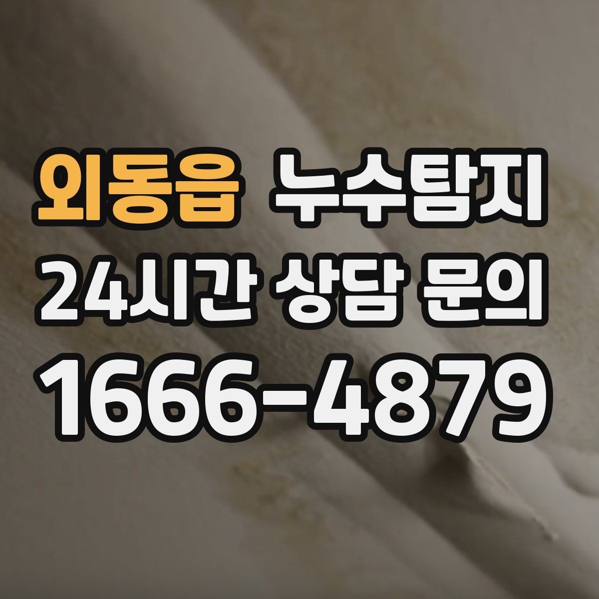 외동읍 누수탐지 천장 석고보드 내부 점검해보니