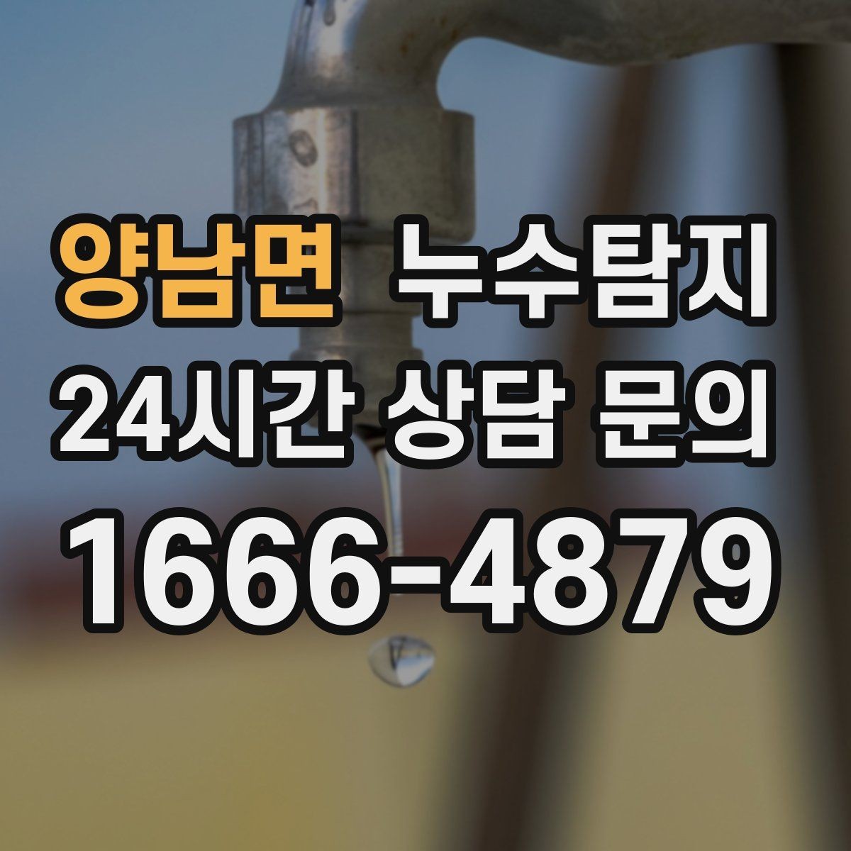 양남면 누수탐지 배수구 역류와 악취 해결 노하우