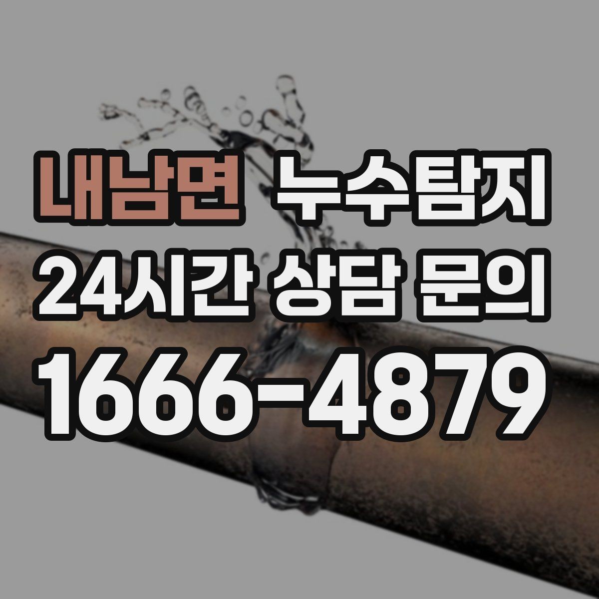 내남면 누수탐지 옥상 파라펫 균열 점검 일지