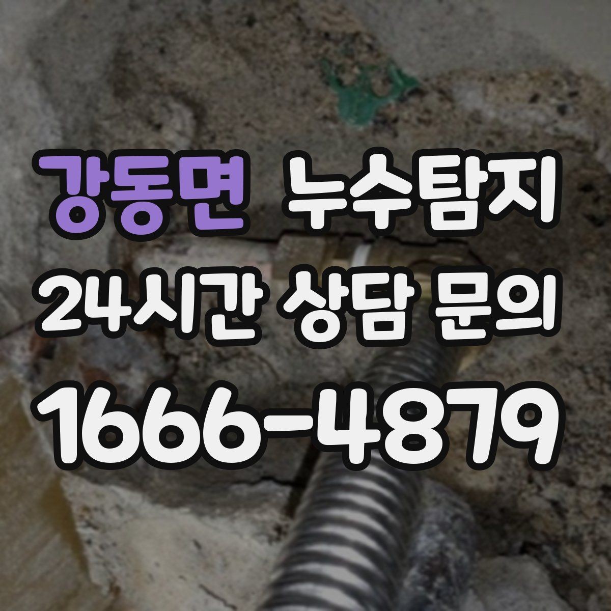 강동면 누수탐지 우수관 상태 점검으로 예방하기
