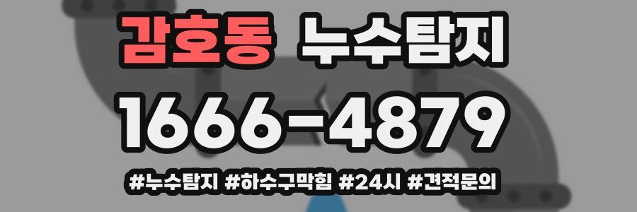 누수닥터 누수탐지