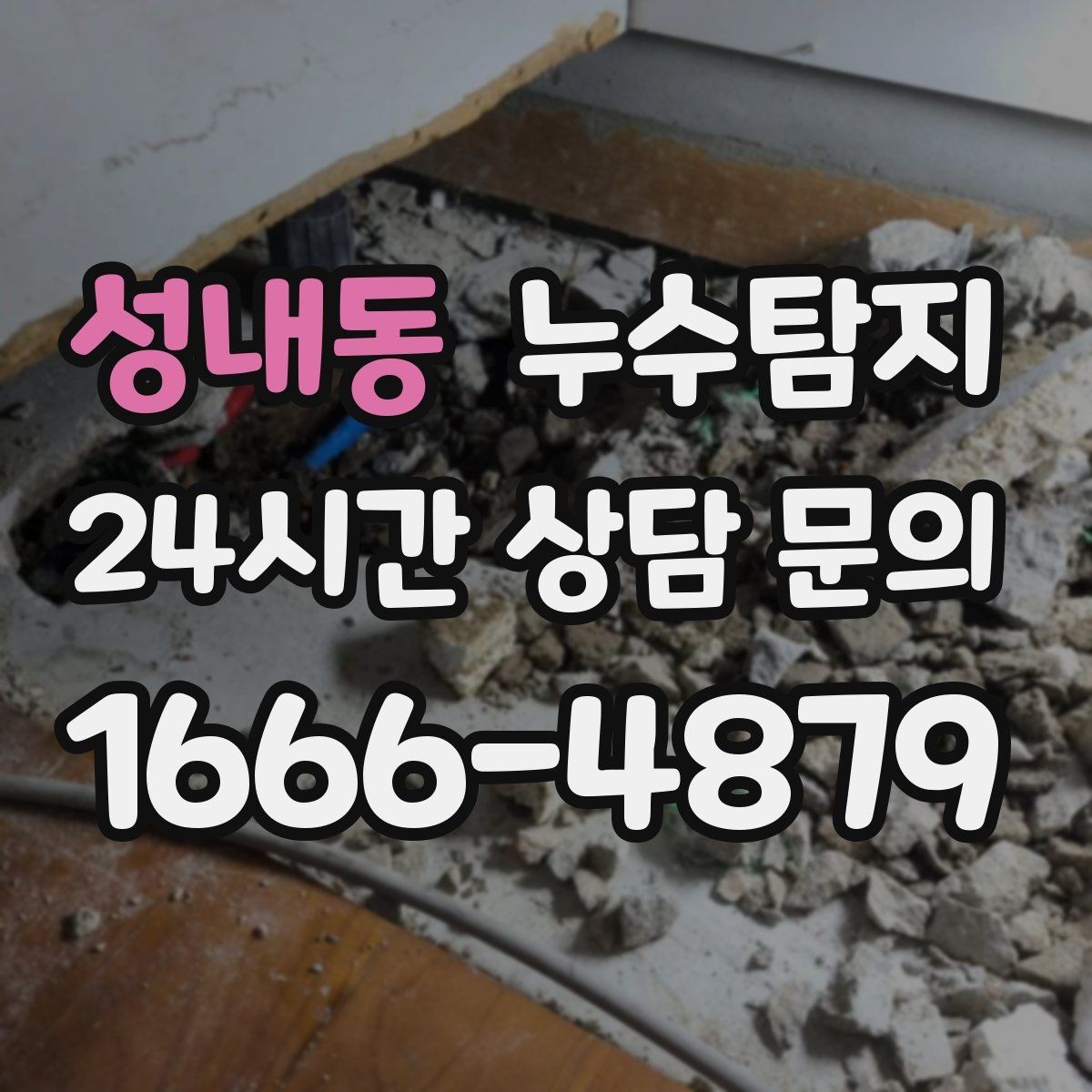 성내동 누수탐지 합리적 비용 투명 견적