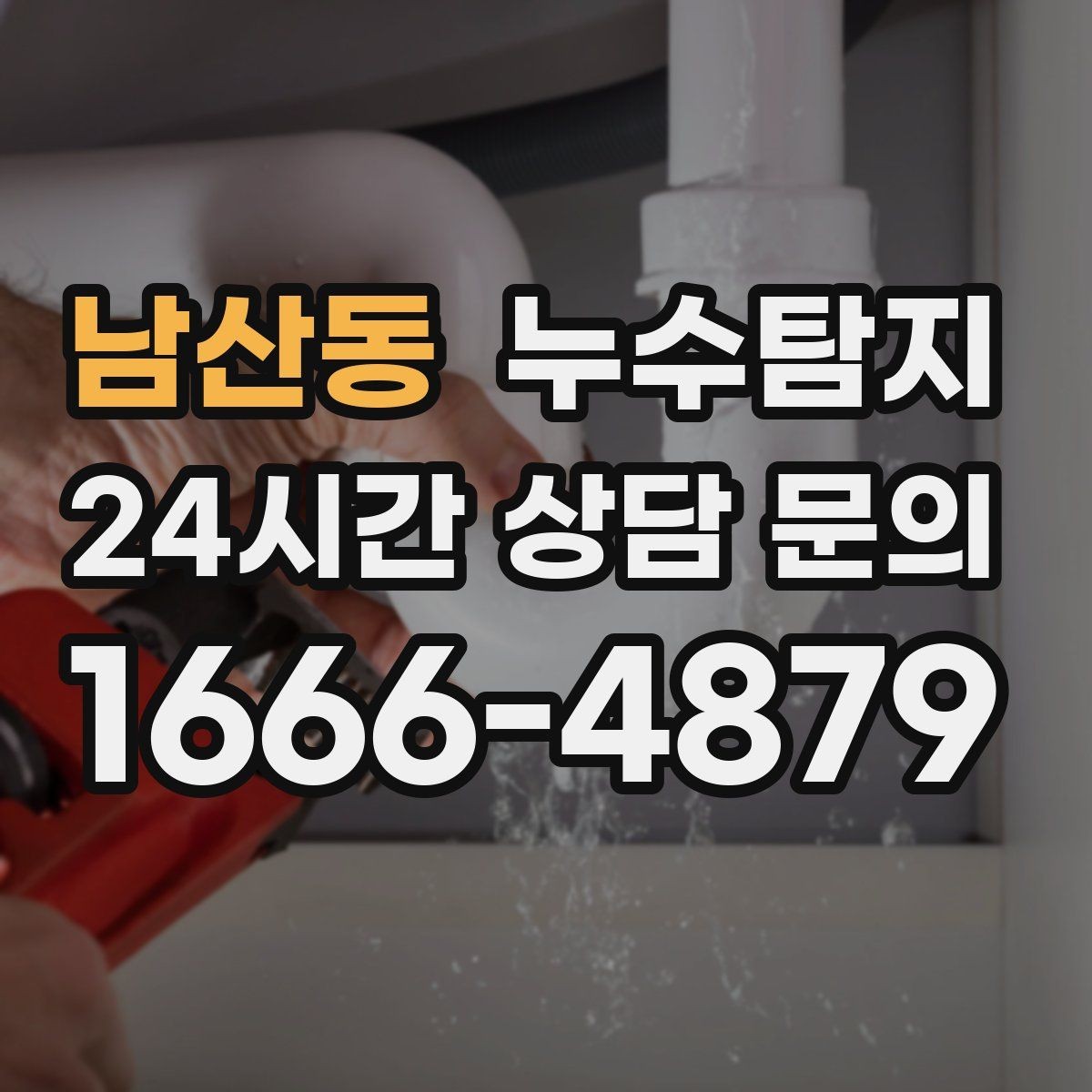 남산동 누수탐지 정확한 장비로 조기에 발견해 피해를 최소화합니다