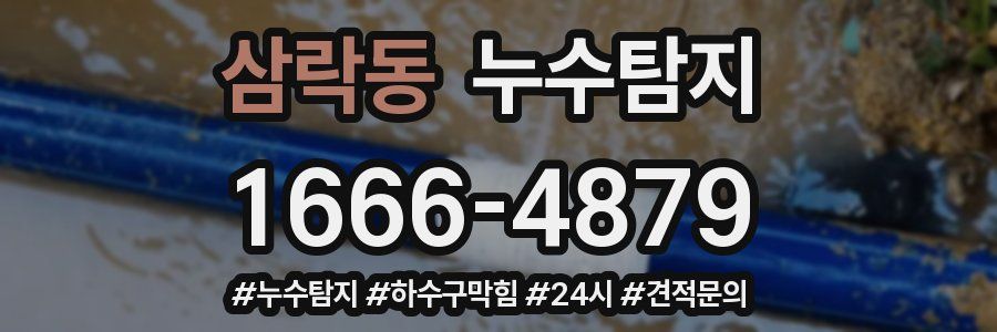 누수닥터 누수탐지