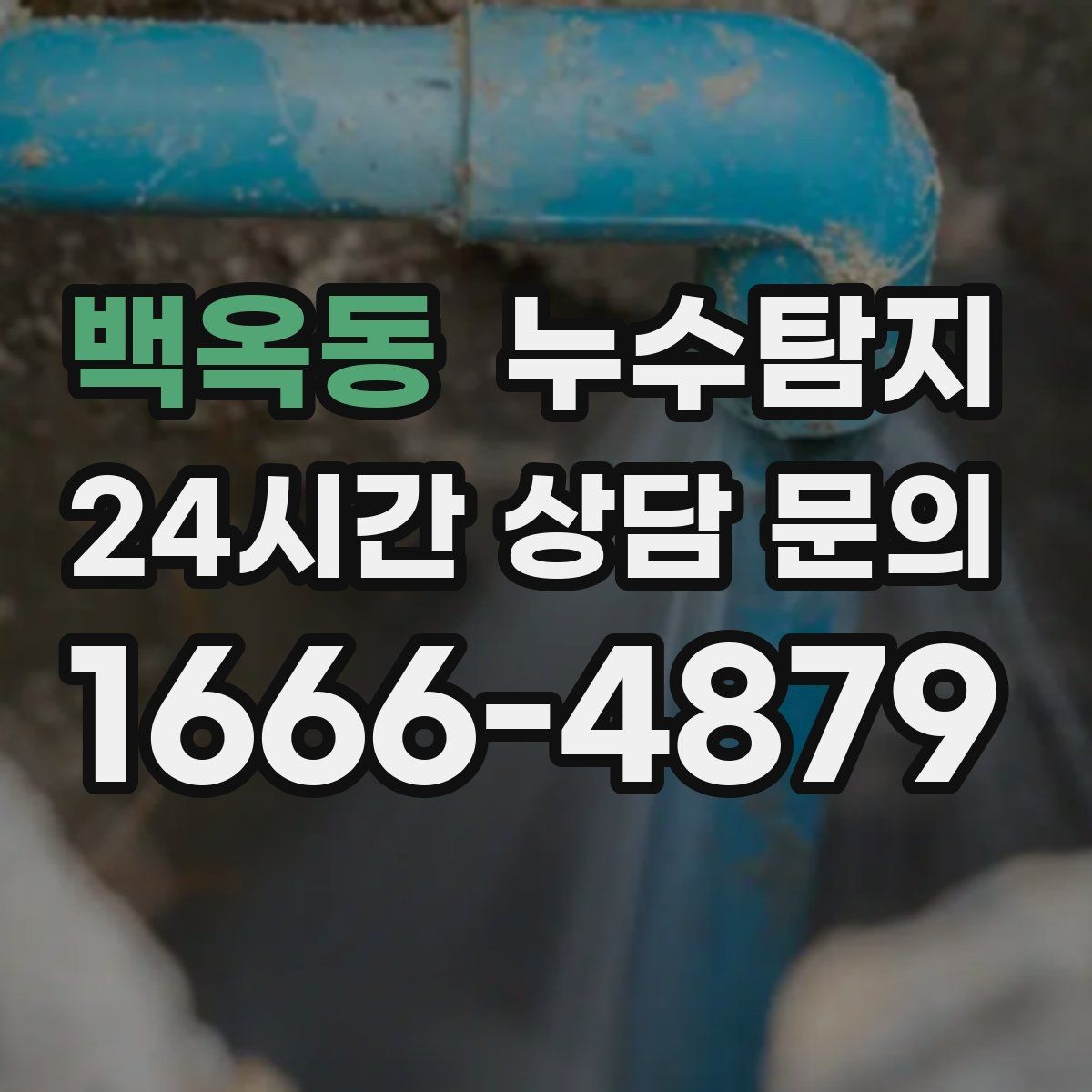 백옥동 누수탐지 사진 기록 습관이 준 도움