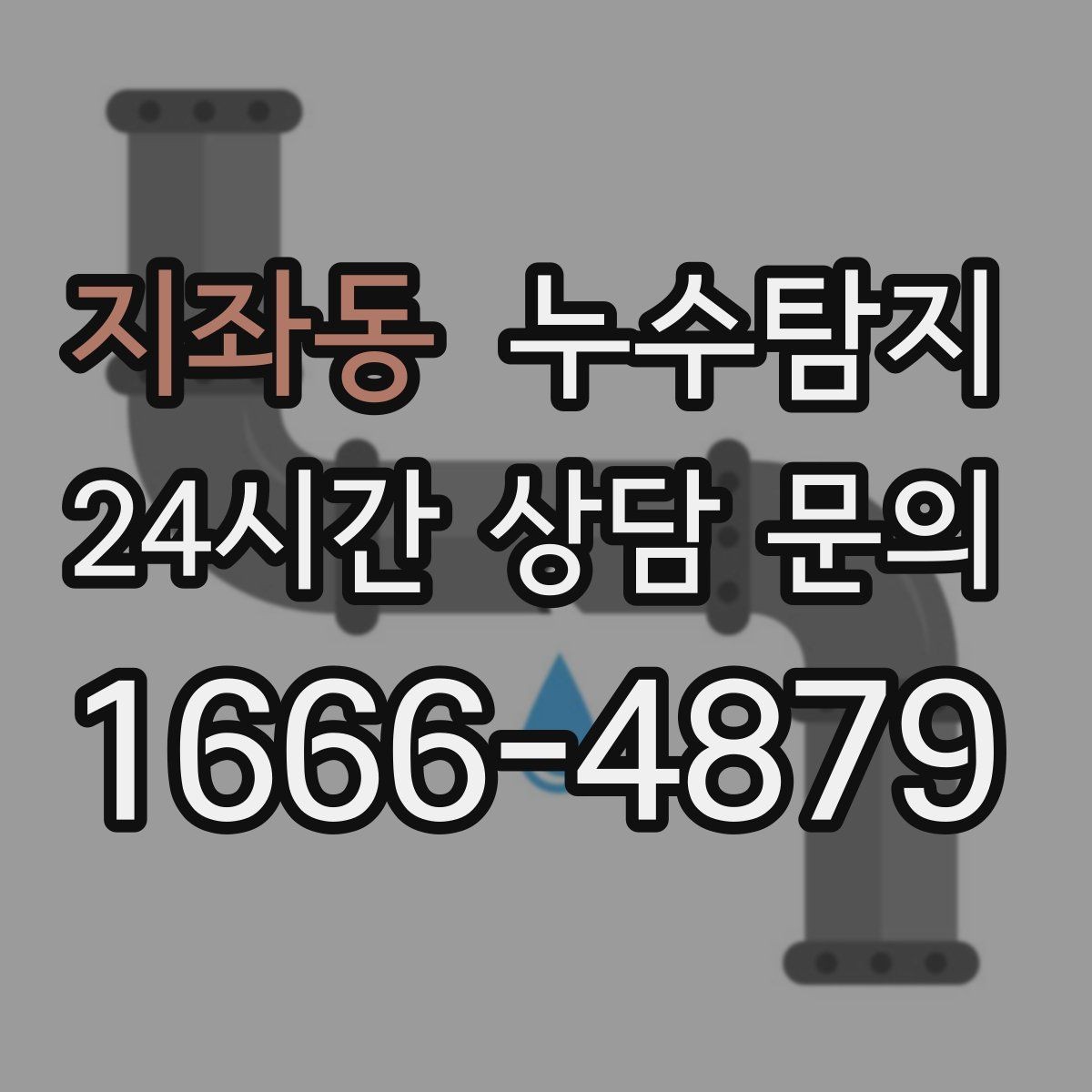 지좌동 누수탐지 현장 진단에서 배운 체크 포인트