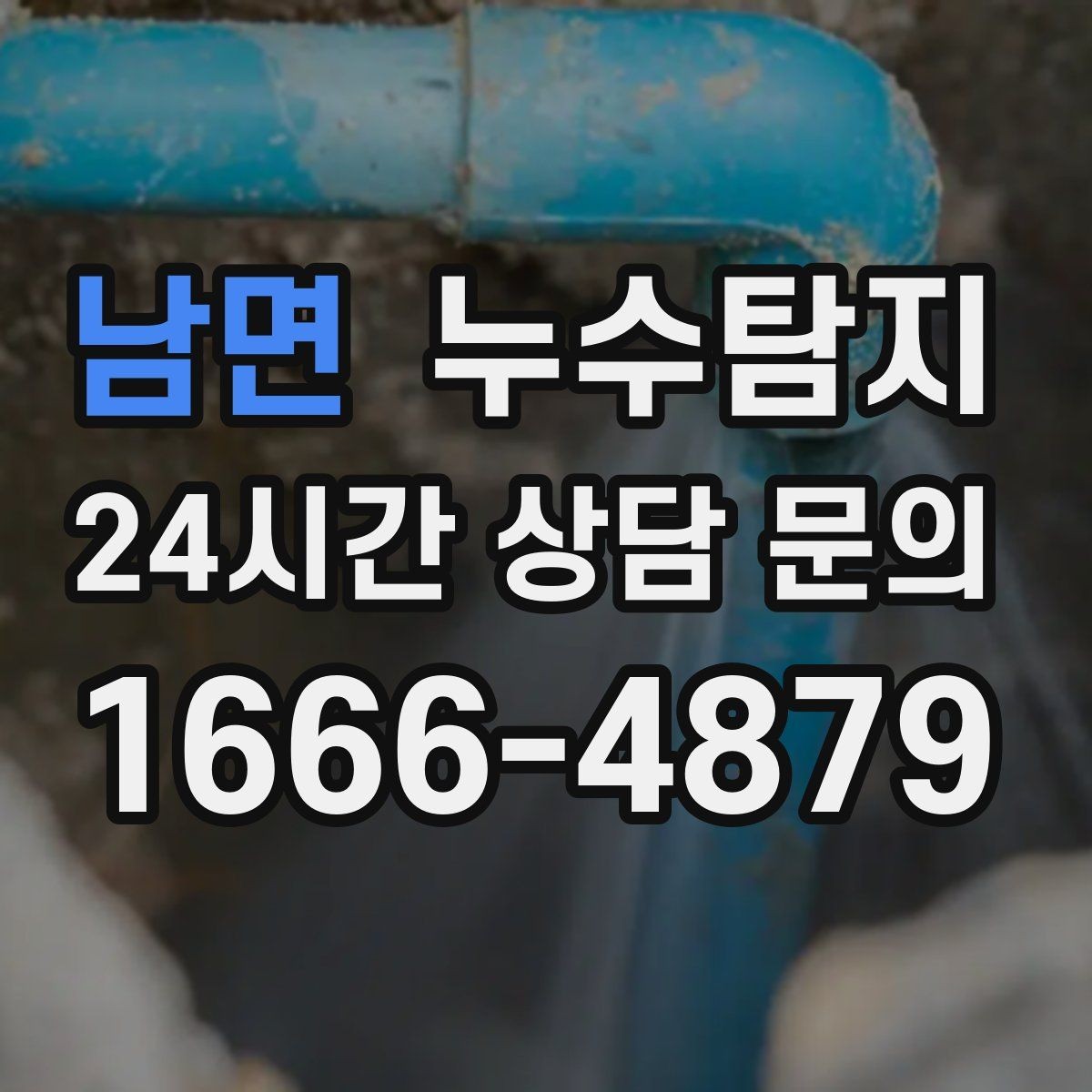 남면 누수탐지 숨어있는 누수도 정확하게