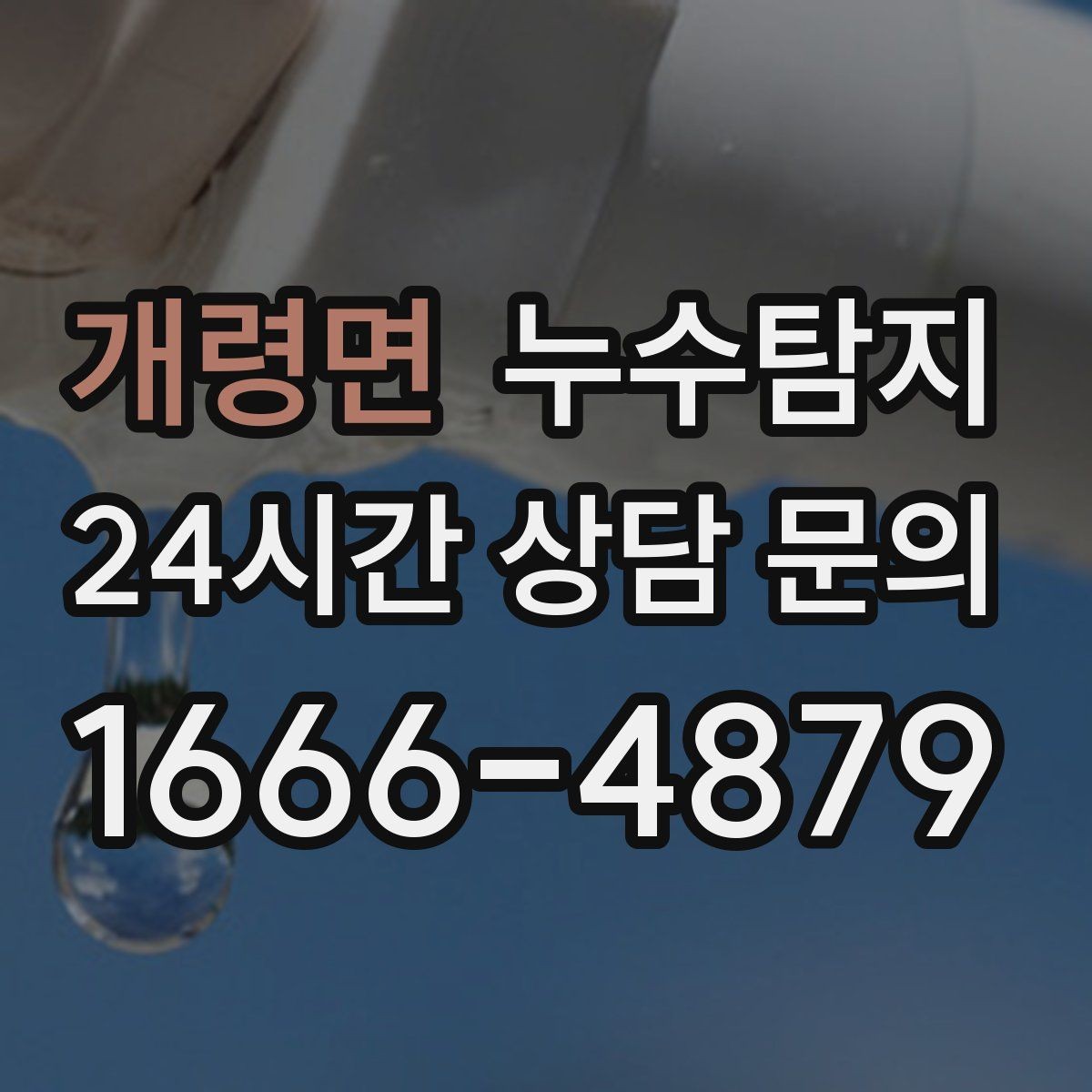 개령면 누수탐지 천장 얼룩 원인 추적
