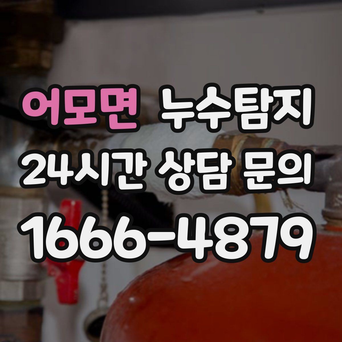 어모면 누수탐지 보이지 않는 누수도 정확히