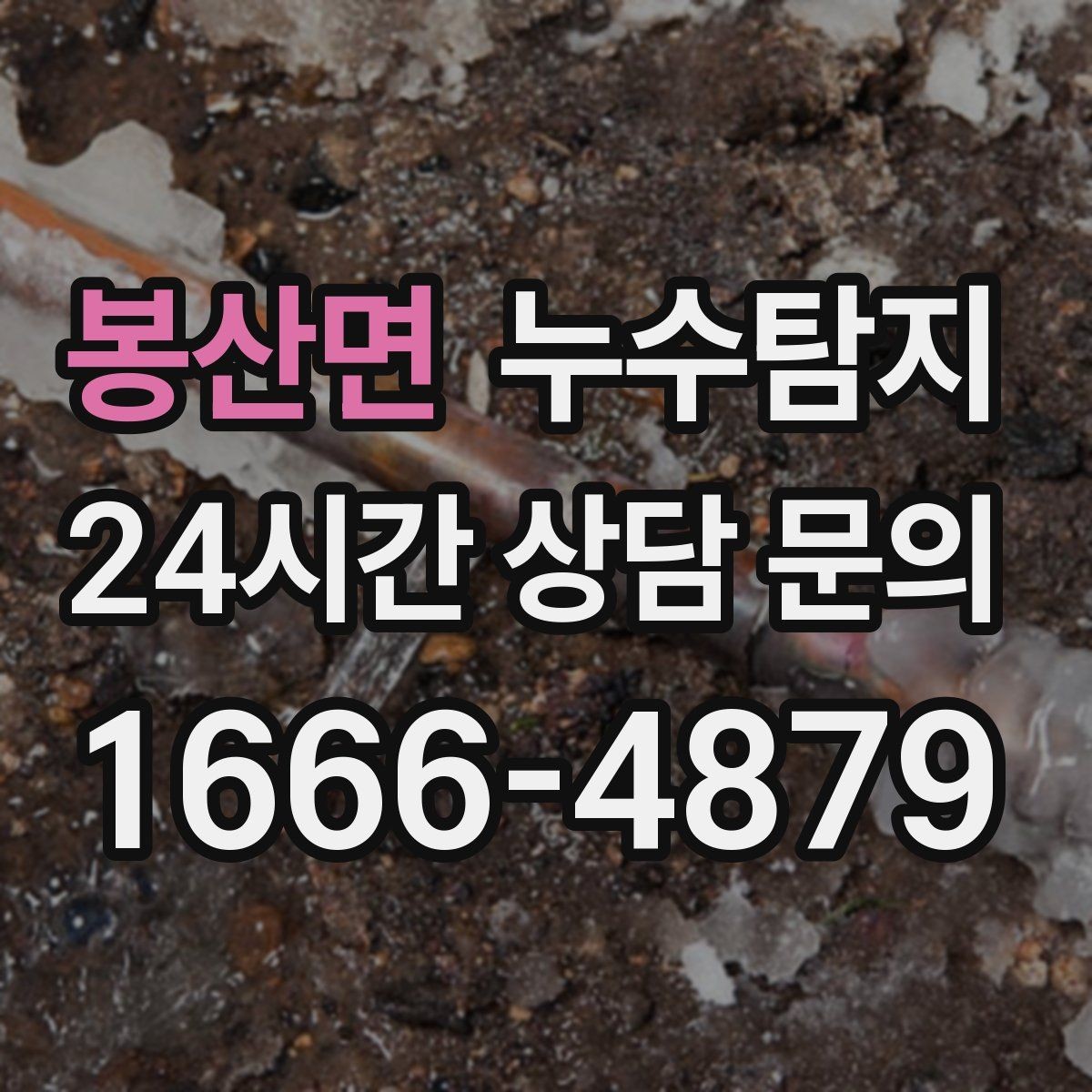 봉산면 누수탐지 비용 가격 요금 합리적인 견적 상담 안내