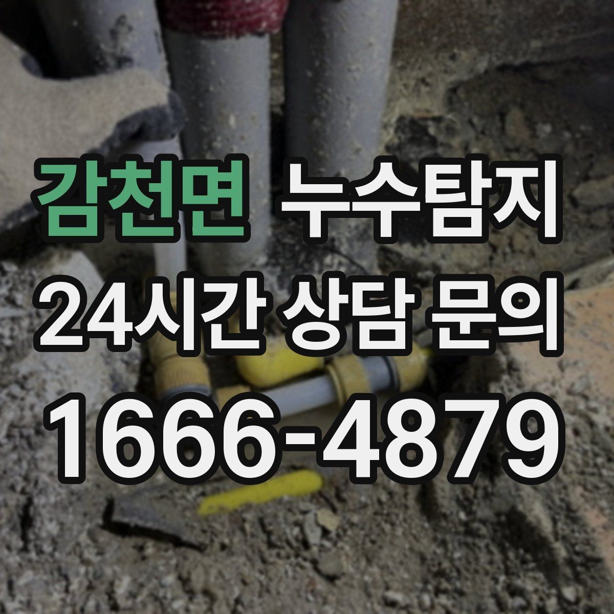 감천면 누수탐지 정밀 장비 진단으로 숨은 누수를 신속하게 찾아냅니다.