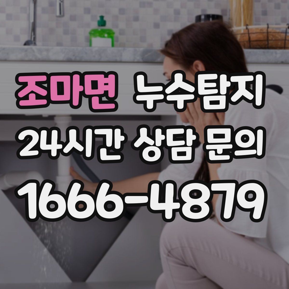 조마면 누수탐지 의심될 때 빠른 해결을 위한 해답