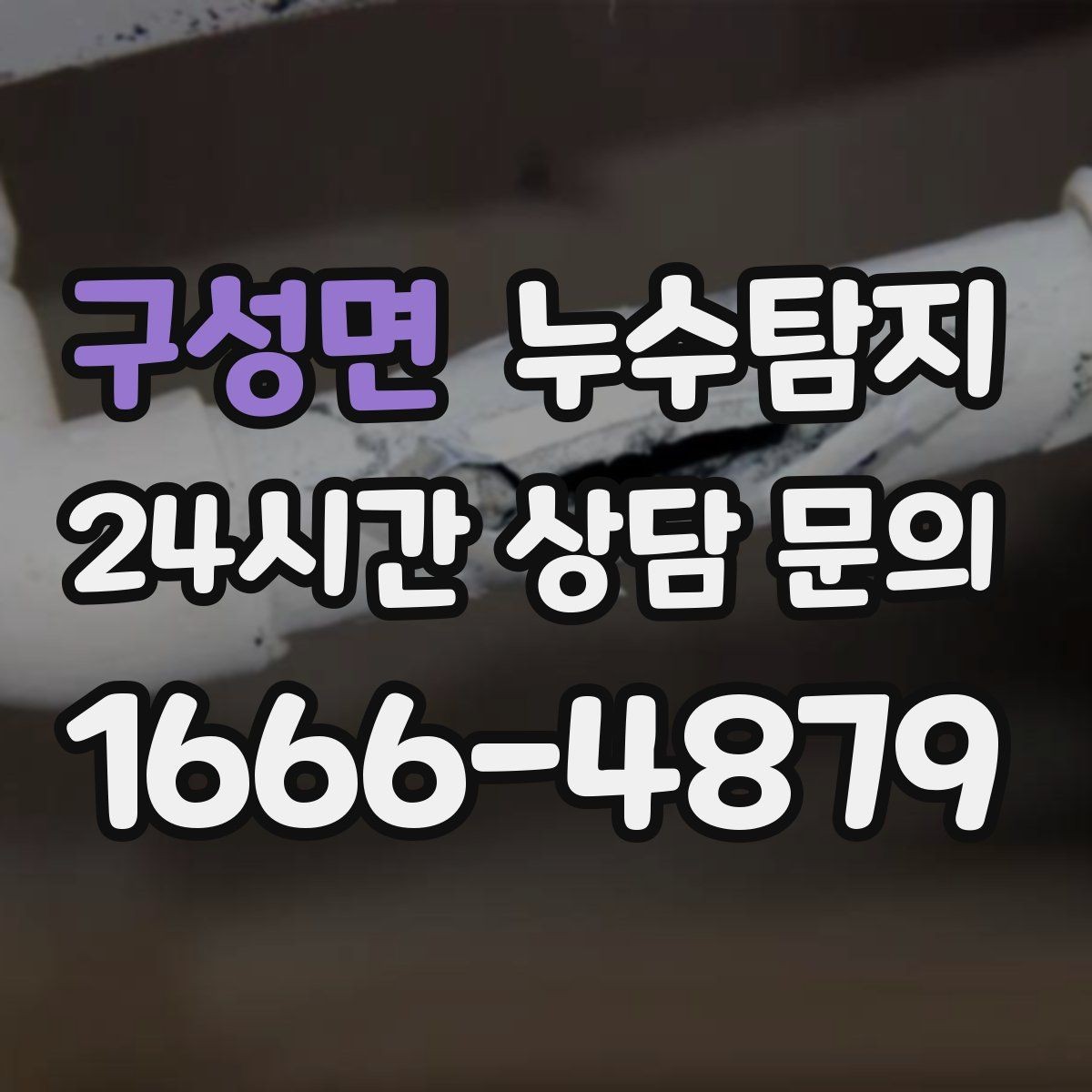 구성면 누수탐지 거실 조명 주변 얼룩 해결기