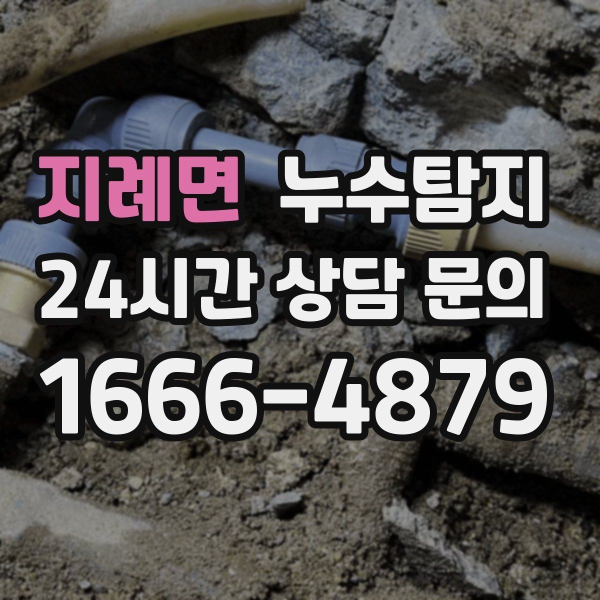 지례면 누수탐지 견적 비용 등 신속한 해결을 위해서는