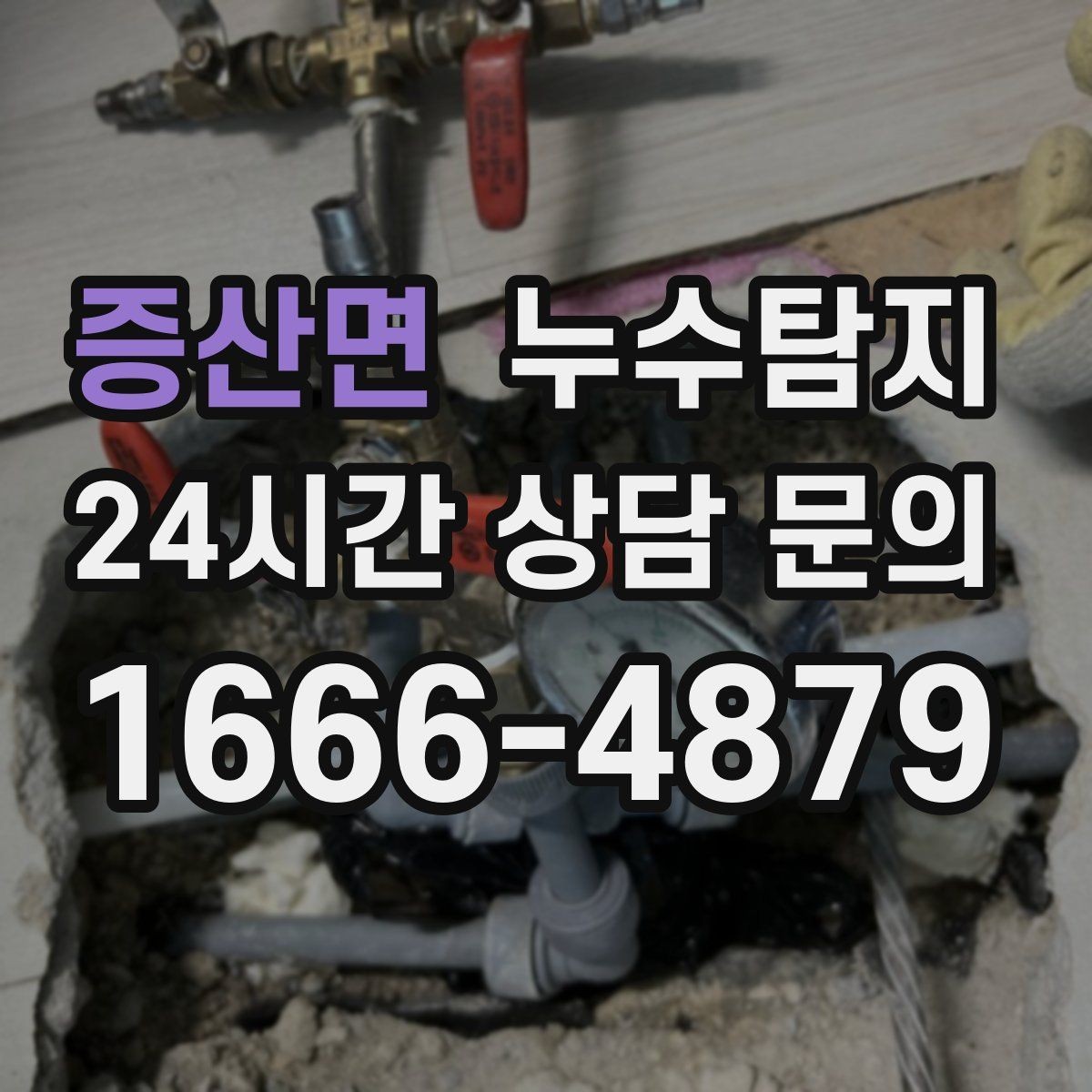 증산면 누수탐지 바닥 습기와 장판 들뜸 해결기