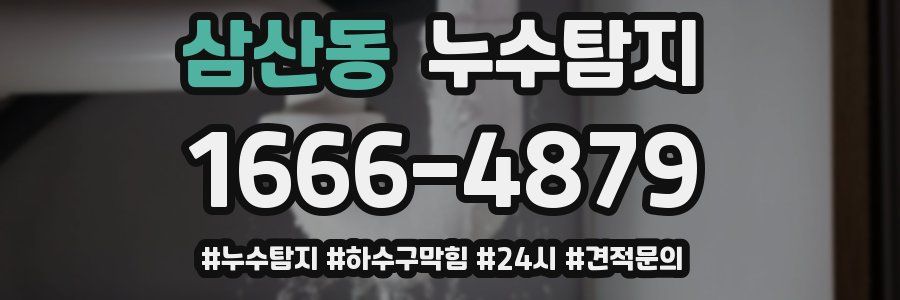 누수닥터 누수탐지