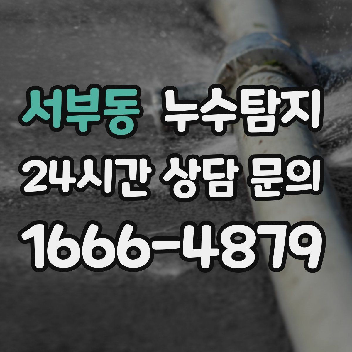 서부동 누수탐지 비용 가격 요금과 견적이 궁금하시다면