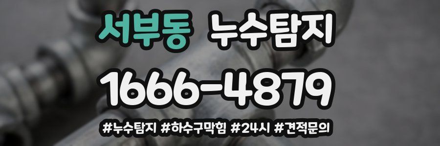 누수닥터 누수탐지