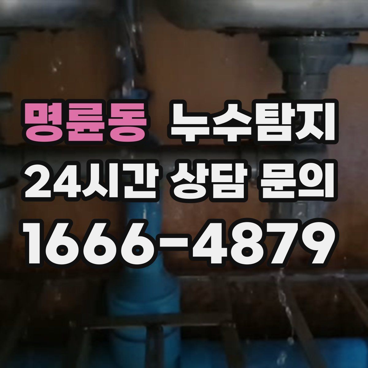 명륜동 누수탐지 이사 전 꼭 해야 할 점검 체크리스트