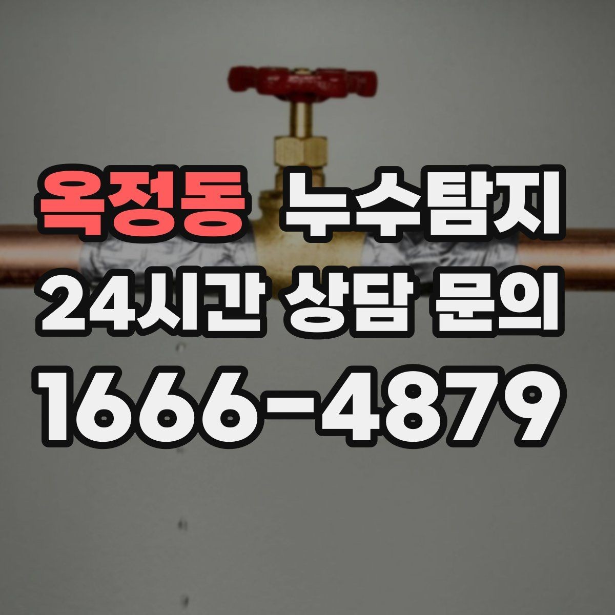 옥정동 누수탐지 창호 틈새 누수 잡은 하루