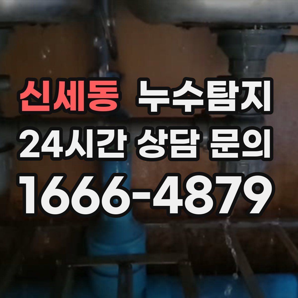 신세동 누수탐지 전열교환기 결로 구분 체험담