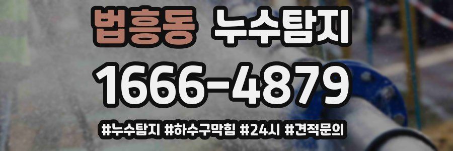 누수닥터 누수탐지