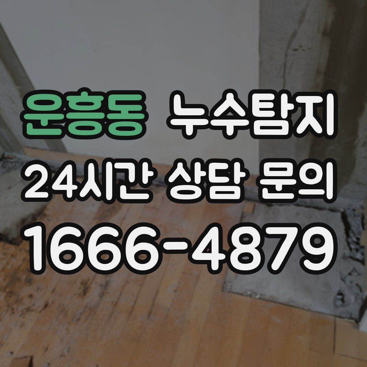 운흥동 누수탐지 장마 대비 옥상 점검 체크