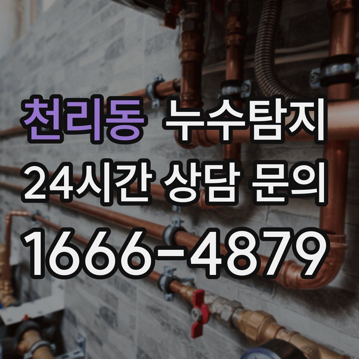 천리동 누수탐지 난방비 절감으로 이어진 대응