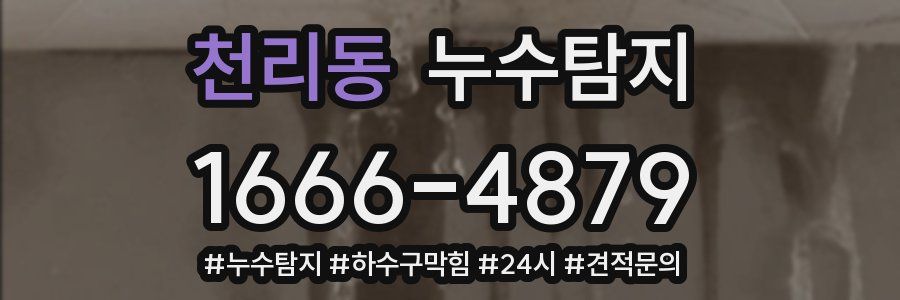 누수닥터 누수탐지