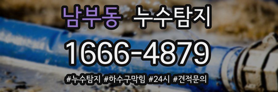 누수닥터 누수탐지