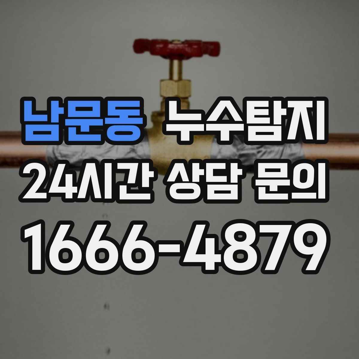 남문동 누수탐지 예약 즉시 방문 가능 지역