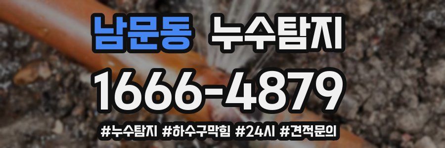 누수닥터 누수탐지