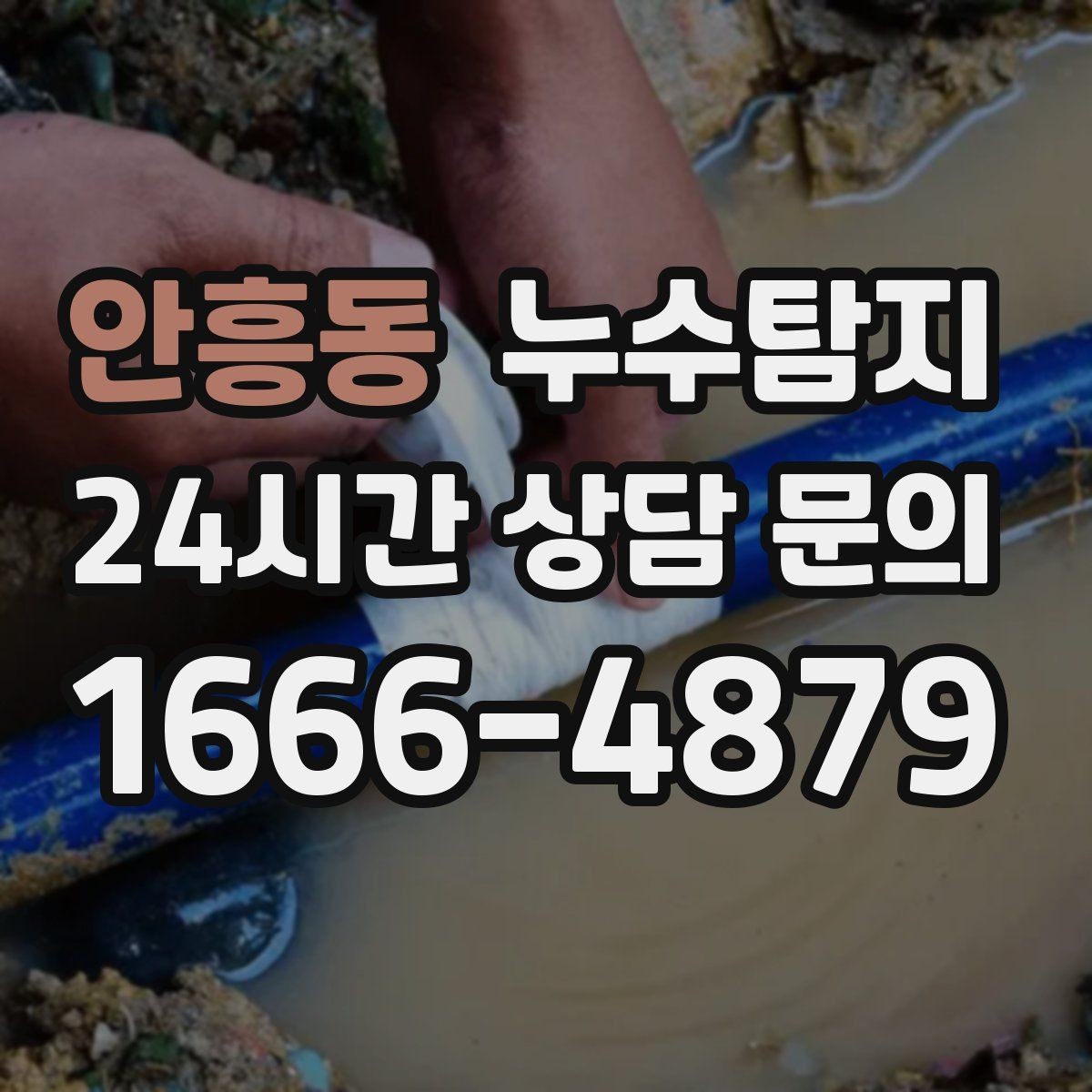 안흥동 누수탐지 보이지 않는 누수도 정확하게