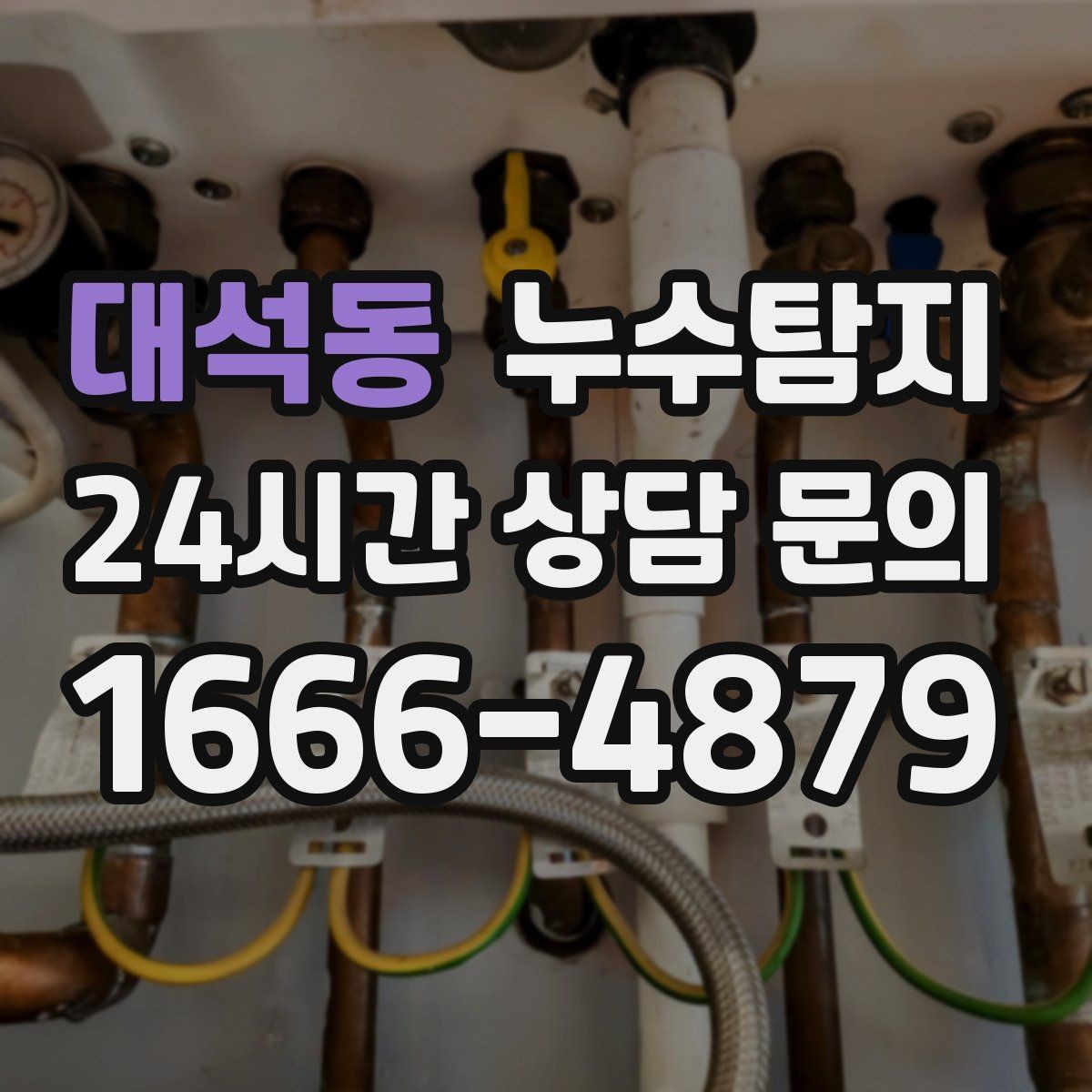 대석동 누수탐지 천정 점검구 활용 빠른 판정
