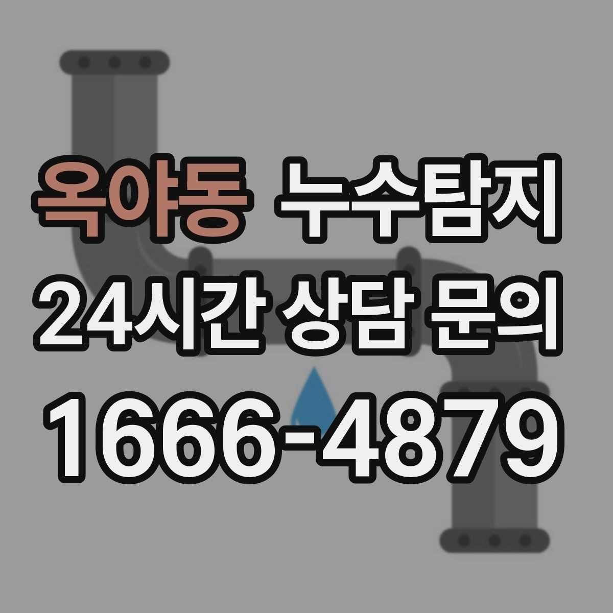 옥야동 누수탐지 실외기 배수 라인 정리