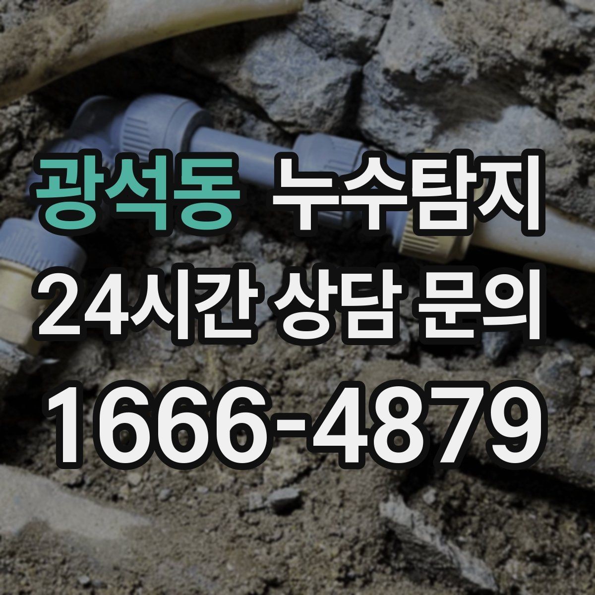 광석동 누수탐지 합리적 비용 투명 견적