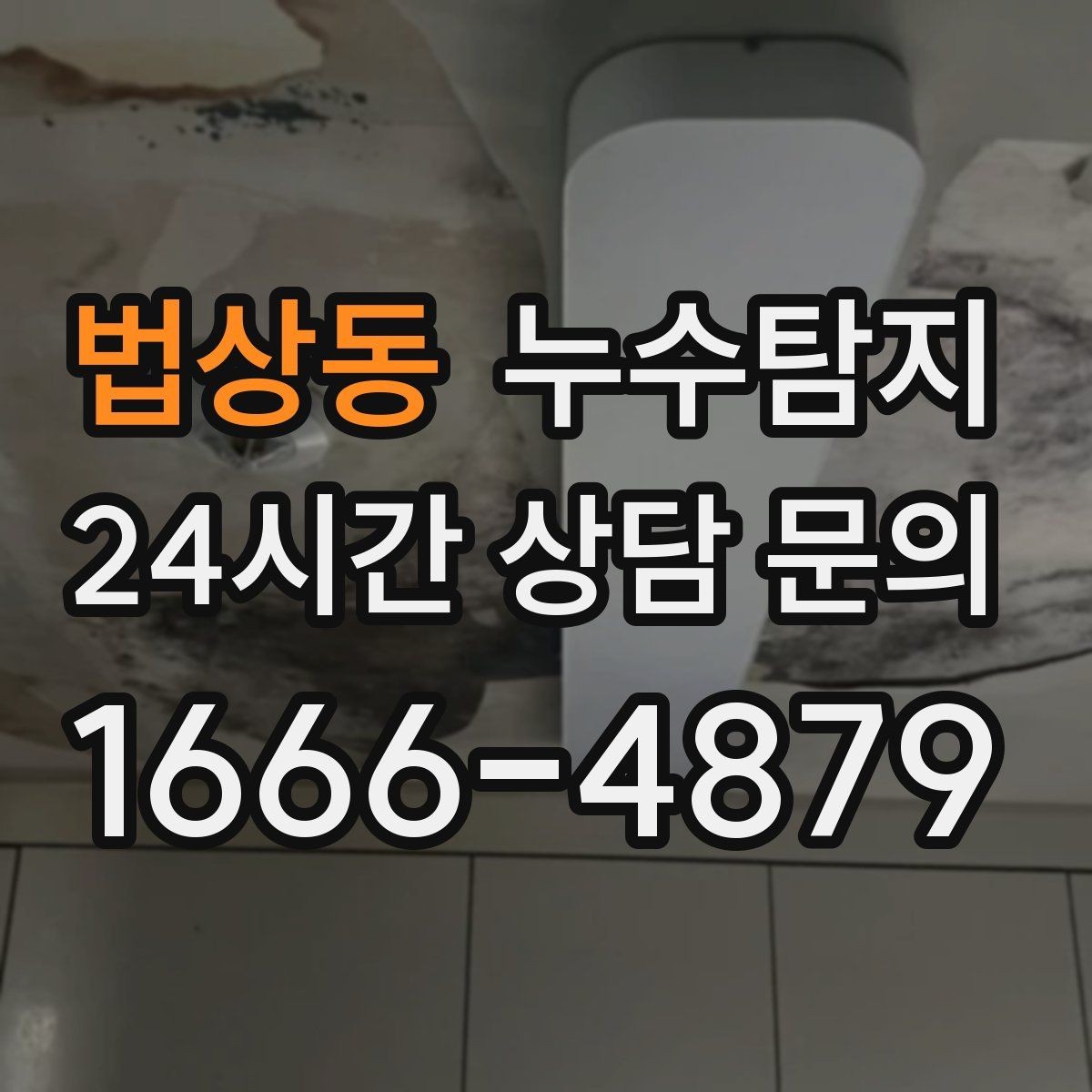 법상동 누수탐지 바닥 난방 구간별 점검 체험
