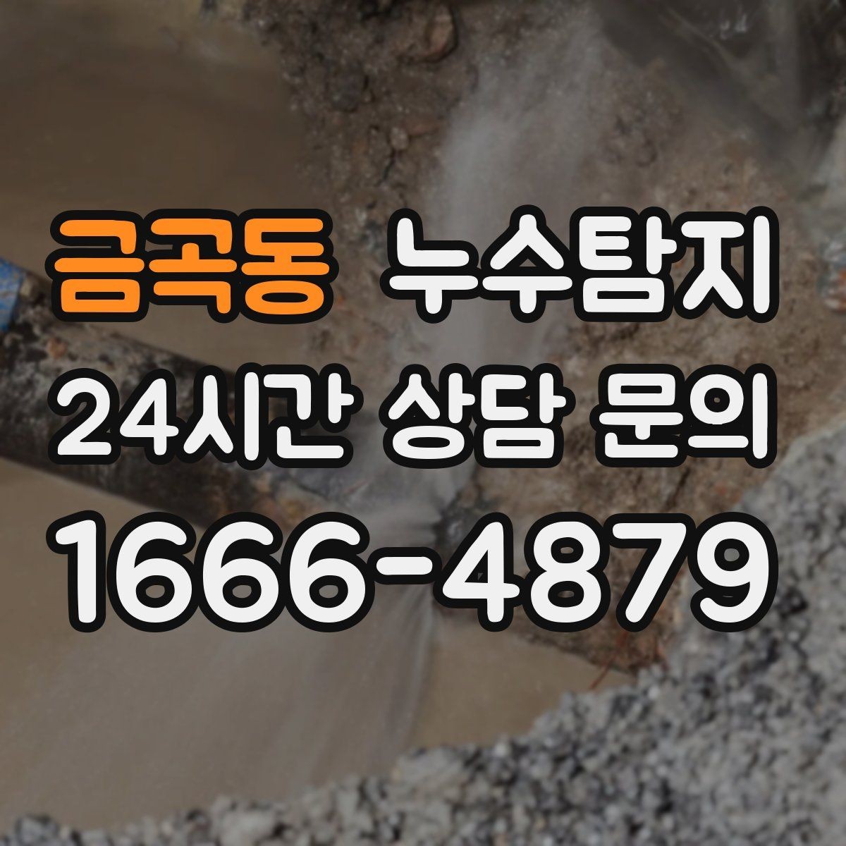 금곡동 누수탐지 누수 징후가 보일때는