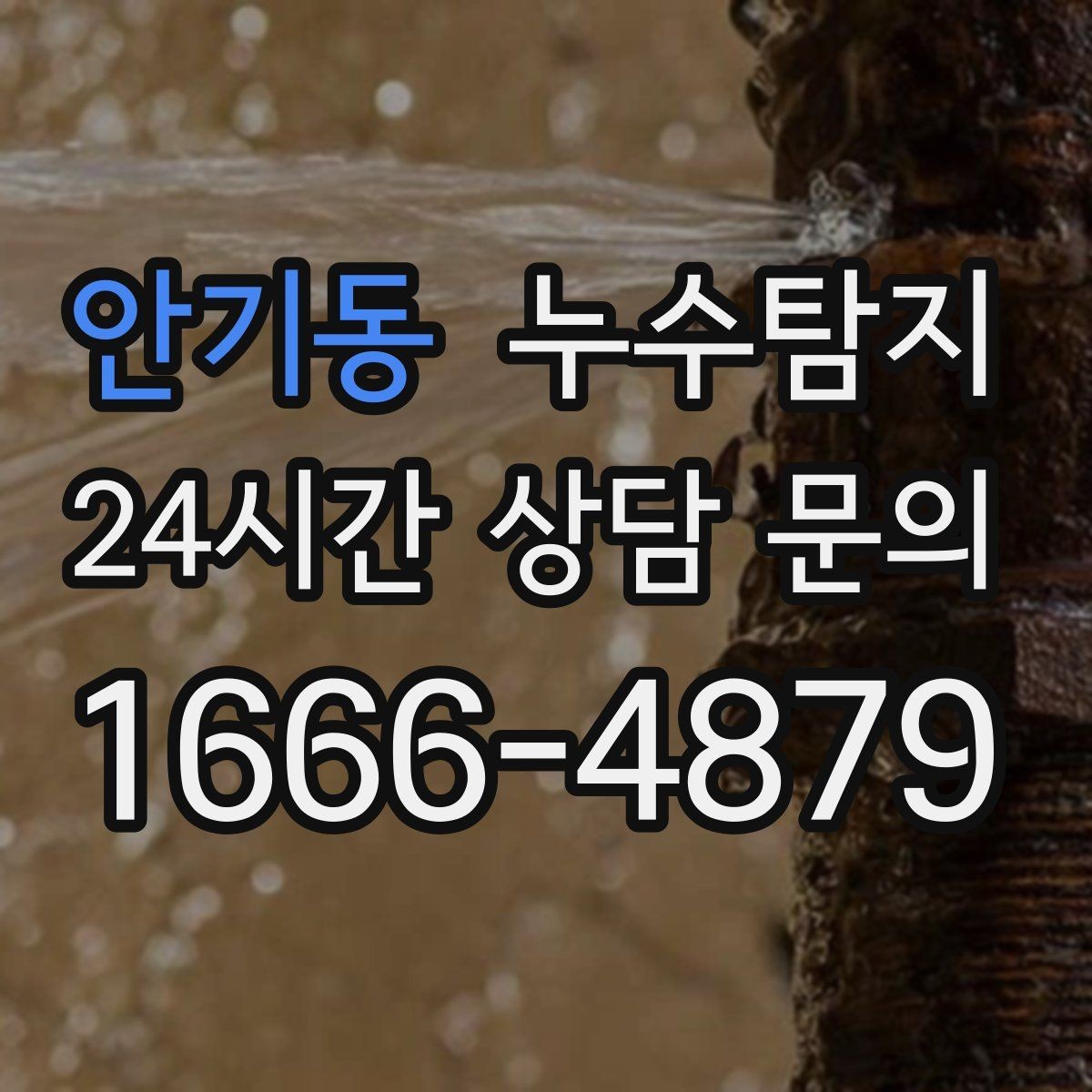 안기동 누수탐지 주상복합 구조에서 자주 생기는 사례