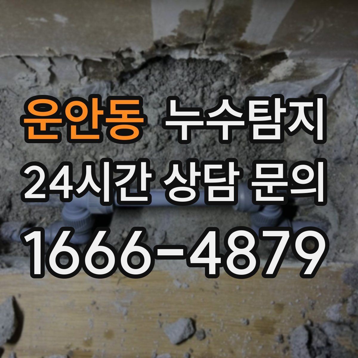 운안동 누수탐지 카페 천장 얼룩 복구 경험담