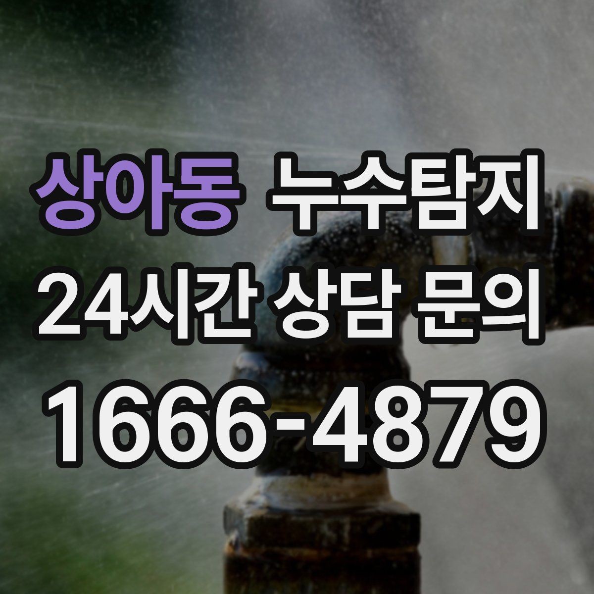 상아동 누수탐지 리모델링 전 필수 점검 가이드