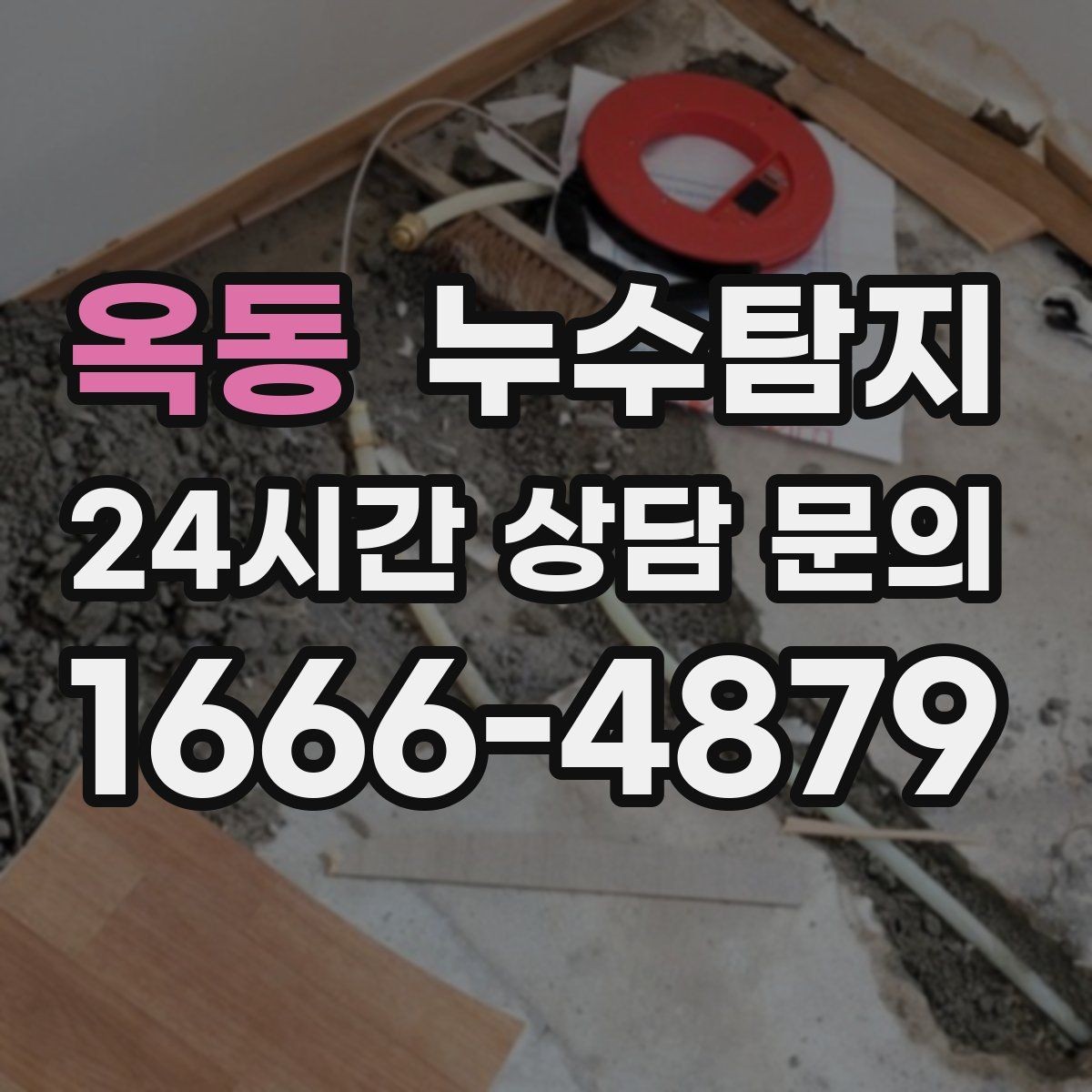 옥동 누수탐지 공사 후 재발을 막는 사후 관리